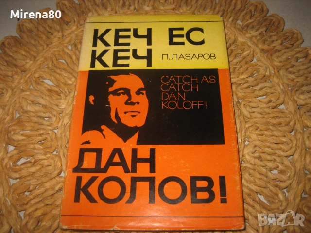 Кеч ес кеч - Дан Колов, снимка 1