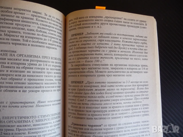 Уринотерапия от своята съдина Пийте урина за здраве и красота Генадий Малахов, снимка 4 - Специализирана литература - 51145619