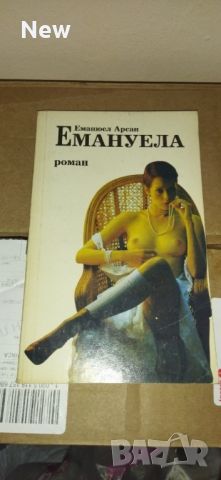 Емануела , снимка 6 - Художествена литература - 46790795