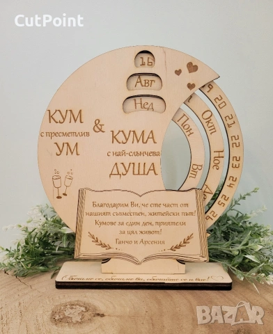Вечен календар. Подарък за Кум, Кума, Юбилей, Годишнина или друг повод.