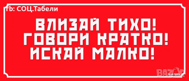 Нетипичен подарък - соц. табели, снимка 6 - Декорация за дома - 48053511