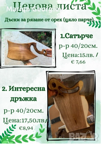 Дъски за рязане от орех на ЕДРО, снимка 2 - Прибори за хранене, готвене и сервиране - 54136716