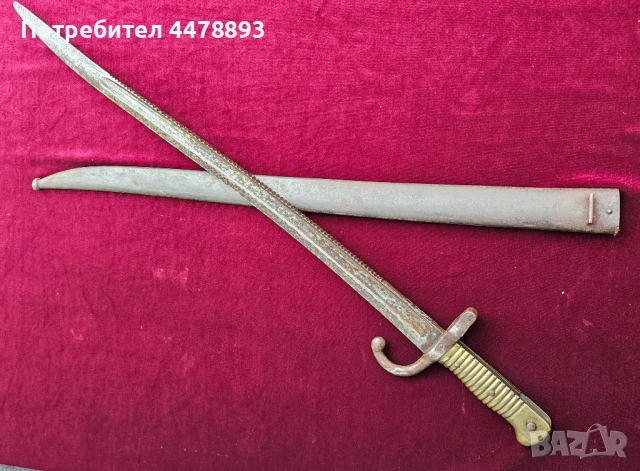 Рядък щик Remington, Ремингтон М1869, снимка 6 - Антикварни и старинни предмети - 54077431