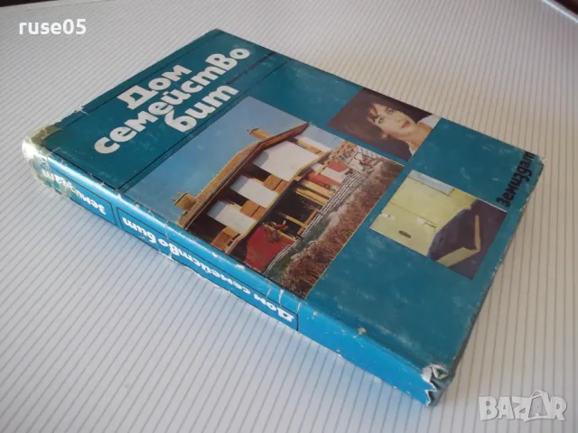 Книга "Дом семейство бит - Колектив" - 398 стр., снимка 10 - Енциклопедии, справочници - 46851247