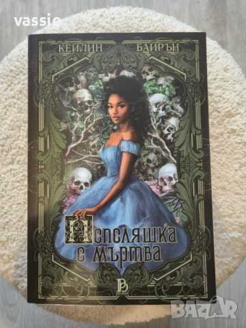 Кейлин Байрън - "Пепеляшка е мъртва"