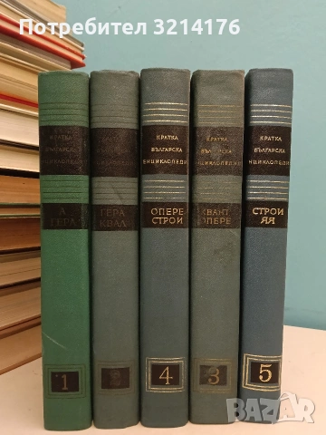 Кратка българска енциклопедия в пет тома. Том 1-5 - Колектив