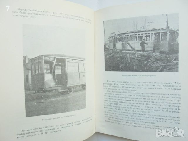 Книга 60 години градски пътнически транспорт - София, 1901-1961 Георги Георгиев и др. 1962 г., снимка 5 - Други - 45899804