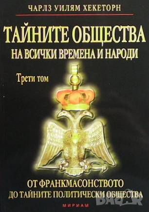 Тайните общества на всички времена и народи. Том 1-3, снимка 1 - Художествена литература - 46296548