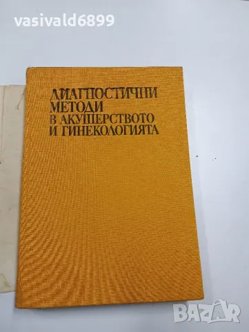 "Диагностични методи в акушерството и гинекологията", снимка 4 - Специализирана литература - 47827689