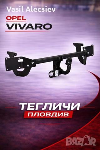 Теглич за Opel Vivaro