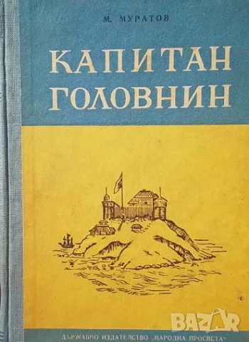 Капитан Головнин М. Муратов