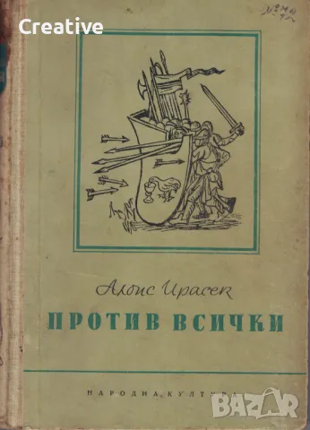 Против всички (антикварна) /Алоис Ирасек/, снимка 1 - Художествена литература - 48053020