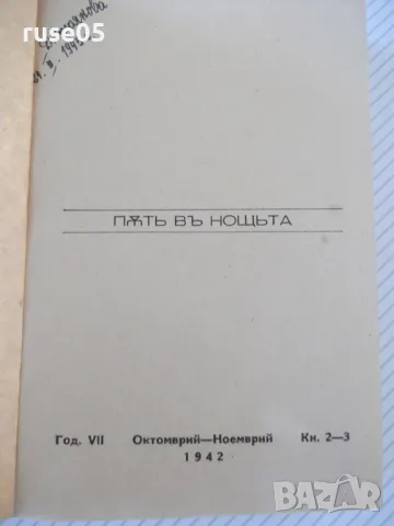 Книга "ПѪТЬ ВЪ НОЩЬТА - Йонъ Кнителъ" - 554 стр., снимка 2 - Художествена литература - 46851180