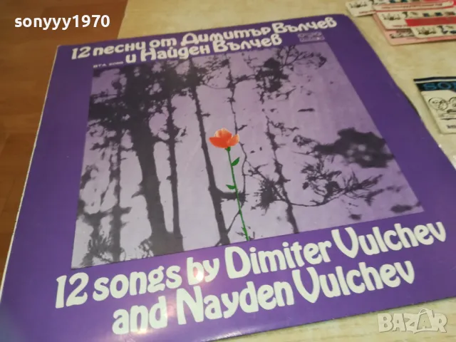 12 ПЕСНИ ОТ ДИМИТЪР ВЪЛЧЕВ-ПЛОЧА 1310241432, снимка 7 - Грамофонни плочи - 47565988