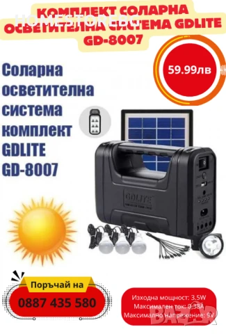 Комплект соларна осветителна система GDLITE GD-8007