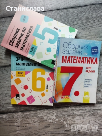 Сборник по математика за 5, 6 и 7 клас