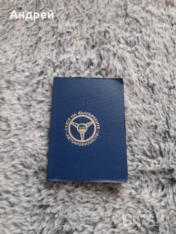 Стара членска карта СБА #6