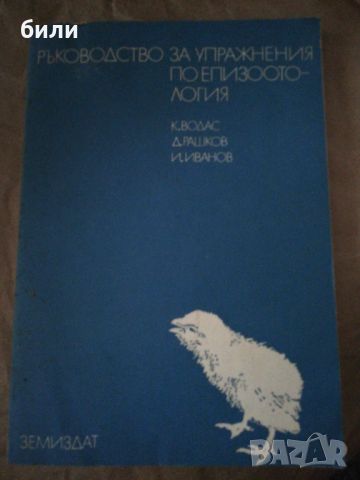 РЪКОВОДСТВО ЗА УПРАЖНЕНИЯ ПО ЕПИЗООТОЛОГИЯ , снимка 1 - Специализирана литература - 46225566