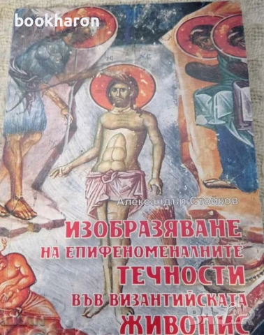 КНИГИ ЗА ИЗКУСТВА/СТЕНОПИСИ/ВЕЗБА/ПЛЕТИВО, снимка 8 - Други - 51758272