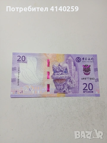 МАКАО БАНКНОТИ , снимка 4 - Нумизматика и бонистика - 54054097