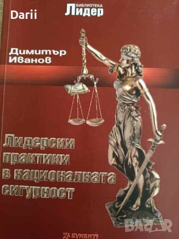 Лидерски практики в националната сигурност- Димитър Иванов, снимка 1 - Други - 45855225