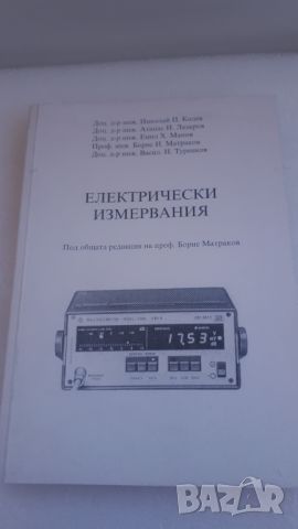 Електрически измервания - под общата редакция на проф. Борис Матраков