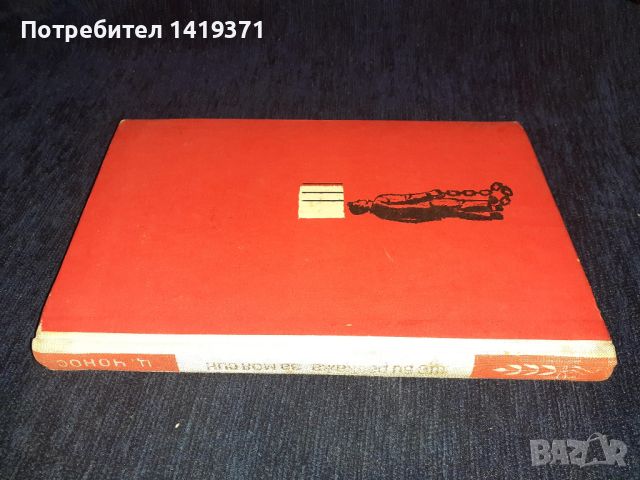 Ще ви разкажа за моя син - Цена Чонос, снимка 4 - Художествена литература - 45565583