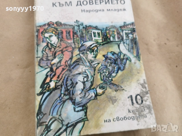 ПЪТУВАНЕ КЪМ ДОВЕРИЕТО 0102261742LCHERY1, снимка 4 - Други - 53306075