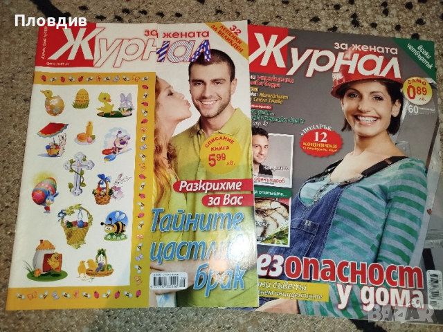 2 списания Журнал за жената общо за 1 лв 