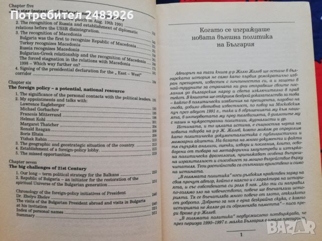 В голямата политика - Желю Желев, снимка 8 - Специализирана литература - 46211830