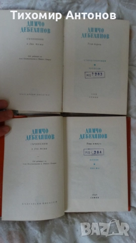 Димчо Дебелянов - Съчинения в два тома. Първи и втори том, снимка 3 - Художествена литература - 52563399