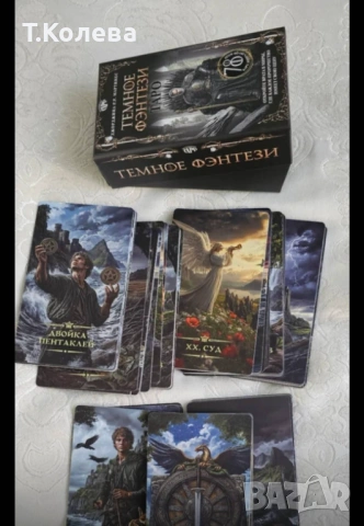 Таро Тъмно фентъзи , снимка 14 - Езотерика - 53852168