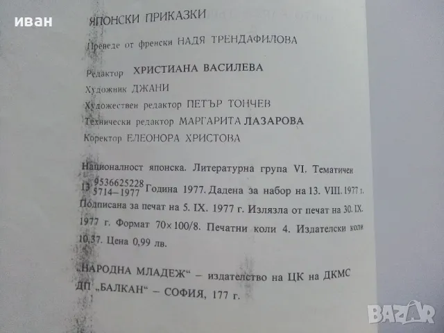 Японски приказки - 1977г., снимка 7 - Детски книжки - 46871546