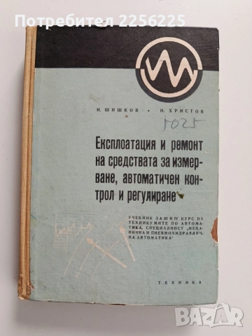 Експлоатация и ремонт на средствата за измерване, автоматичен контрол и регулиране