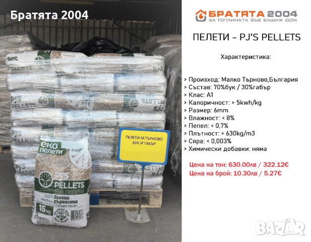 Пелети ” PJ’S ” - Малко Търново ( 70% БУК / 30% Габър ) за гр. София и региона - БРАТЯТА 2004, снимка 2 - Пелети - 52610684