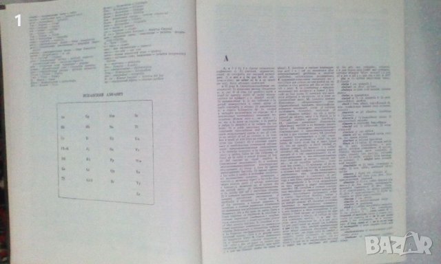 Испанско-руски речник, снимка 5 - Енциклопедии, справочници - 45207688