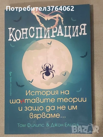 Конспирация История на шантавите теории и защо да не им вярваме... Том Филипс, Джон Елидж, снимка 2 - Други - 50547826