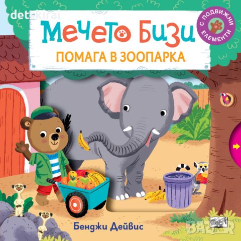 Книжки с Мечето Бизи, снимка 3 - Детски книжки - 45432912