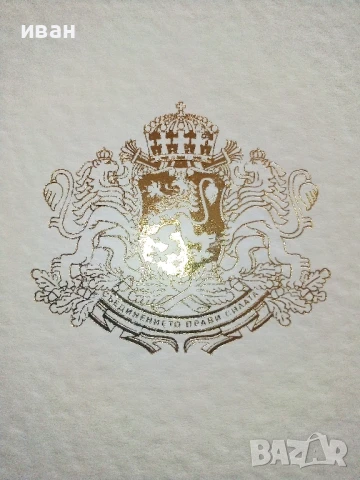 Поздравителна картичка от Президента Петър Стоянов  2001г, снимка 3 - Колекции - 51150793