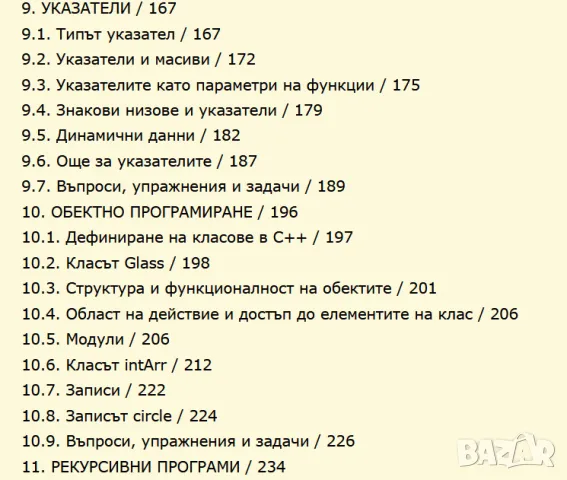 Информатика. Езикът С++ в примери и задачи, снимка 5 - Учебници, учебни тетрадки - 47018489