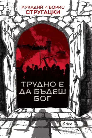 Аркадий и Борис Стругацки - Трудно е да бъдеш бог, снимка 1 - Художествена литература - 48117356