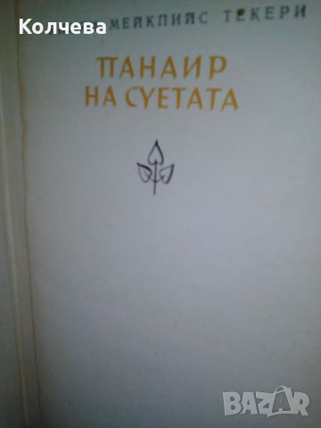 продавам стари книги , снимка 14 - Художествена литература - 46332512