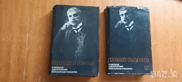 21 тома Иван Вазов колекция Събрани съчинения, снимка 1 - Художествена литература - 47237379