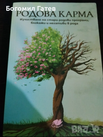 Родова карма