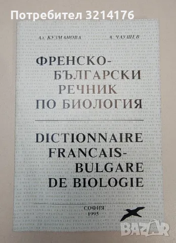 Френско-български речник по биология - Александра Кузманова, Асен Чаушев, снимка 1 - Специализирана литература - 47269906