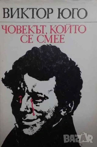 Човекът, който се смее Виктор Юго