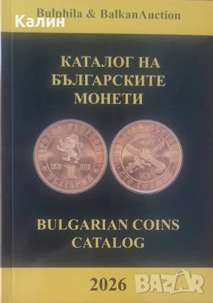Каталог на българските монети 2026