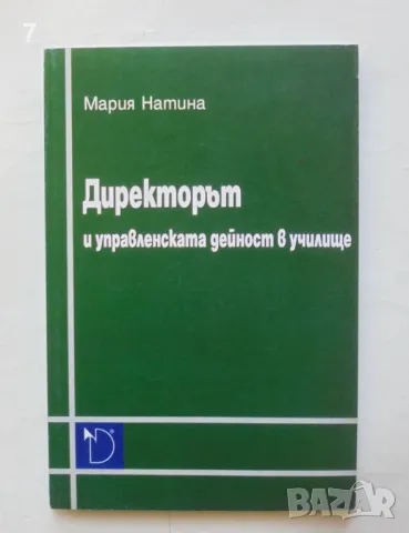 Книга Директорът и управленската дейност в училище - Мария Натина 2004 г., снимка 1 - Други - 48554858