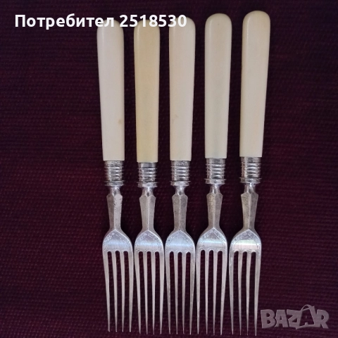 Старинни вилици 