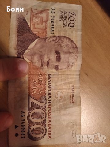 200 лева Иван Вазов добре запазена банкнота от 1992г., снимка 1 - Антикварни и старинни предмети - 45315710